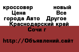 кроссовер Hyundai -новый › Цена ­ 1 270 000 - Все города Авто » Другое   . Краснодарский край,Сочи г.